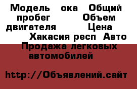  › Модель ­ ока › Общий пробег ­ 600 › Объем двигателя ­ 759 › Цена ­ 55 000 - Хакасия респ. Авто » Продажа легковых автомобилей   